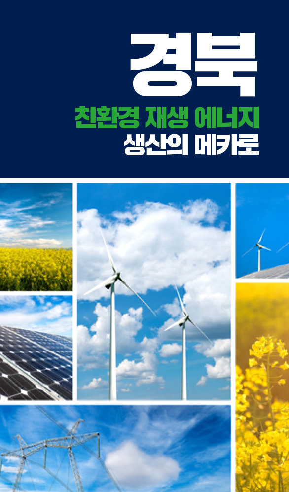 친환경 재생에너지 생산의 메카 경북