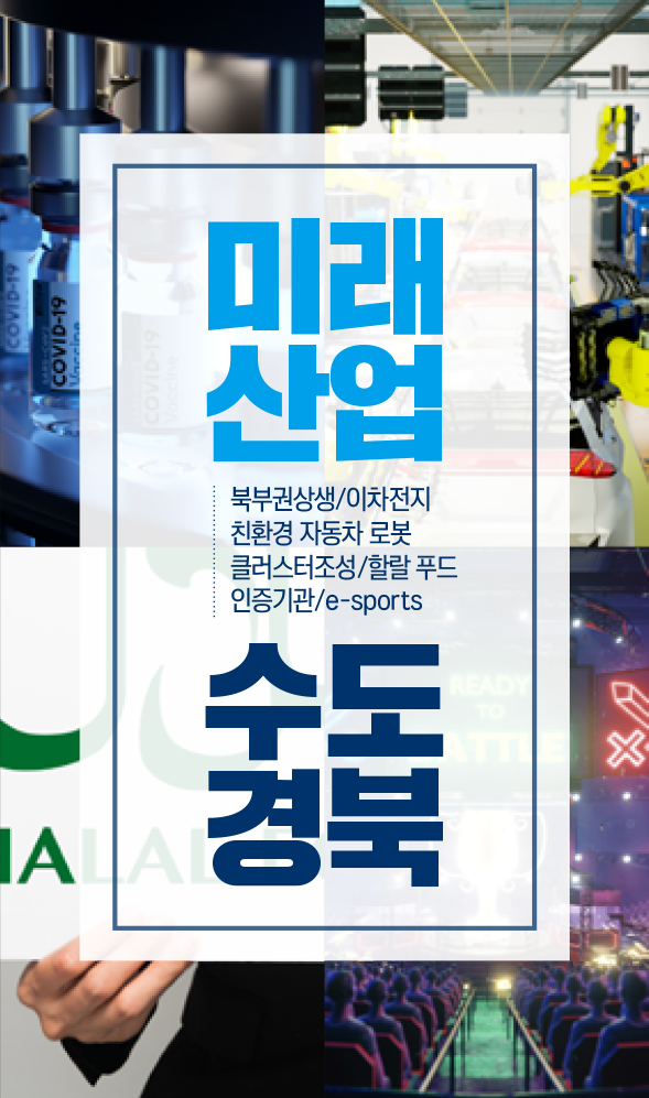 미래 산업수도 경북