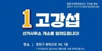 중랑구 마선거구(중화1동/중화2동)  고강섭 선거사무소 개소를 알려드립니다!    - 별도의 개소 행사는 없습니다.  - 고강섭 캠프는 열린 공간 입니다.  - 언제나, 누구든 들르실 수 있습니다.  - 저 고강섭 후보가 주민분과 만나고 소통하겠습니다.    일시: 2022.5.15(일) 15:00 ~ 18:00  장소: 중랑구 봉화산로 39, 1층  *화환, 화분은 정중히 사양합니다. 함께 해 주시는 소중한 마음으로 충분합니다.  * 주차공간이 없으므로 대중교통 이용 부탁드립니다.